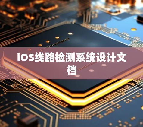 iOS线路检测系统设计文档 iOS线路检测系统设计文档