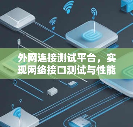 外网连接测试平台,实现网络接口测试与性能分析 外网连接测试平台,实现网络接口测试与性能分析