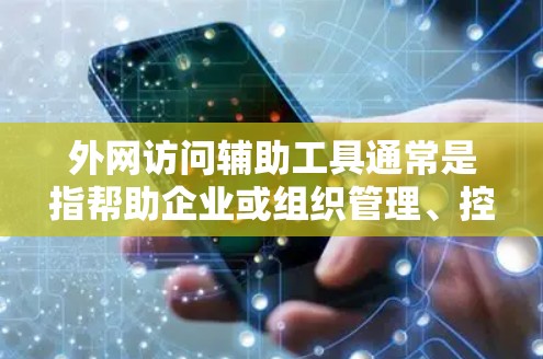 外网访问辅助工具通常是指帮助企业或组织管理、控制和监控外部网络访问的工具。这些工具可以帮助企业更好地保护其网络资源,确保数据安全,同时允许合法的外网访问。常见的外网访问辅助工具包括 外网访问辅助工具通常是指帮助企业或组织管理、控制和监控外部网络访问的工具。这些工具可以帮助企业更好地保护其网络资源,确保数据安全,同时允许合法的外网访问。常见的外网访问辅助工具包括