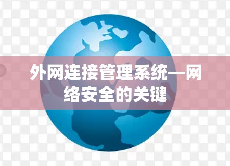 外网连接管理系统—网络安全的关键 外网连接管理系统—网络安全的关键