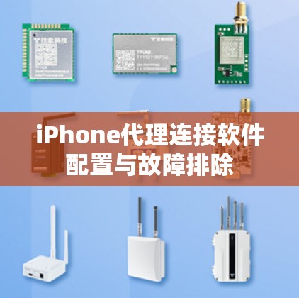 iPhone代理连接软件配置与故障排除 iPhone代理连接软件配置与故障排除