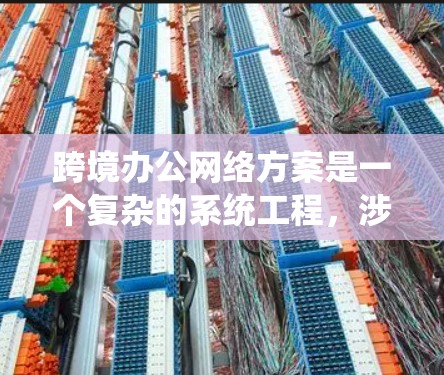 跨境办公网络方案是一个复杂的系统工程,涉及多个关键领域,确保企业在全球范围内的数据安全、稳定性和合规性。以下是构建一个有效的跨境办公网络方案的关键步骤和考虑因素 跨境办公网络方案是一个复杂的系统工程,涉及多个关键领域,确保企业在全球范围内的数据安全、稳定性和合规性。以下是构建一个有效的跨境办公网络方案的关键步骤和考虑因素
