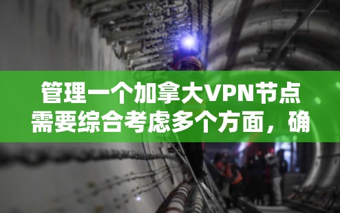 管理一个加拿大VPN节点需要综合考虑多个方面,确保服务器的安全性、用户的便利性以及合规性。以下是一个详细的步骤指南 管理一个加拿大VPN节点需要综合考虑多个方面,确保服务器的安全性、用户的便利性以及合规性。以下是一个详细的步骤指南