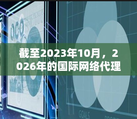 截至2023年10月,2026年的国际网络代理工具尚未出现,但可以根据当前的技术趋势和发展方向做出推测。以下是一些可能在2026年发展成熟的国际网络代理工具的方向和技术特点 截至2023年10月,2026年的国际网络代理工具尚未出现,但可以根据当前的技术趋势和发展方向做出推测。以下是一些可能在2026年发展成熟的国际网络代理工具的方向和技术特点