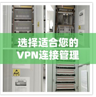 选择适合您的VPN连接管理平台需要考虑以下几点 选择适合您的VPN连接管理平台需要考虑以下几点