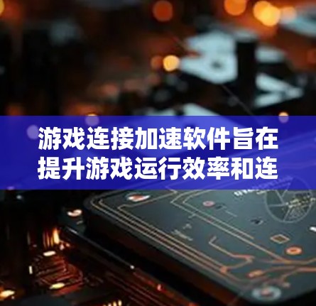 游戏连接加速软件旨在提升游戏运行效率和连接稳定性,通过多种技术手段优化网络性能、减少延迟和丢包。以下是对这些软件的详细分析 游戏连接加速软件旨在提升游戏运行效率和连接稳定性,通过多种技术手段优化网络性能、减少延迟和丢包。以下是对这些软件的详细分析