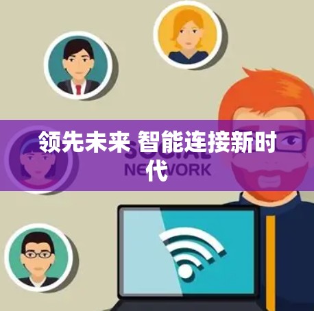 领先未来 智能连接新时代 领先未来 智能连接新时代