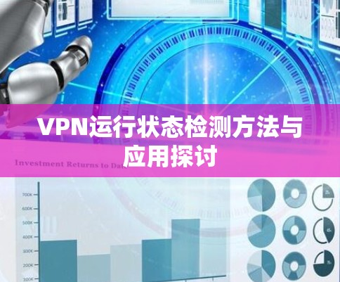 VPN运行状态检测方法与应用探讨 VPN运行状态检测方法与应用探讨