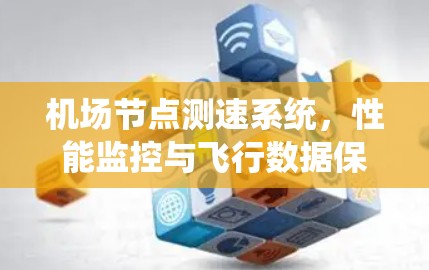 机场节点测速系统,性能监控与飞行数据保障 机场节点测速系统,性能监控与飞行数据保障