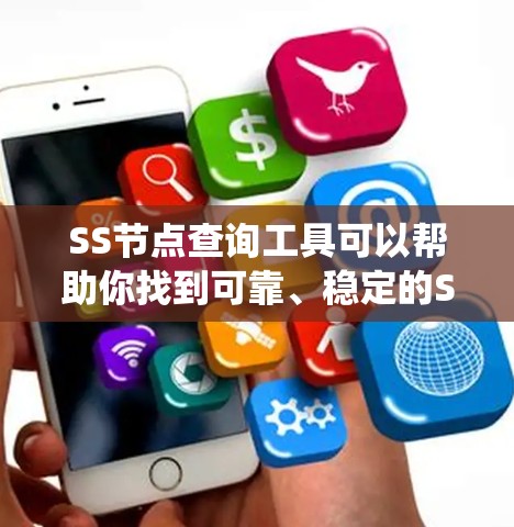 SS节点查询工具可以帮助你找到可靠、稳定的Shadowsocks(SS)节点,这些节点可以帮助你绕过网络限制,访问互联网。以下是一些常用的工具和方法 SS节点查询工具可以帮助你找到可靠、稳定的Shadowsocks(SS)节点,这些节点可以帮助你绕过网络限制,访问互联网。以下是一些常用的工具和方法