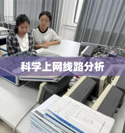 科学上网线路分析 科学上网线路分析