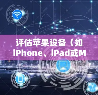 评估苹果设备(如iPhone、iPad或Mac)上的VPN性能时,可以从以下几个方面进行分析和测试。以下是一些常见的评估指标和方法 评估苹果设备(如iPhone、iPad或Mac)上的VPN性能时,可以从以下几个方面进行分析和测试。以下是一些常见的评估指标和方法