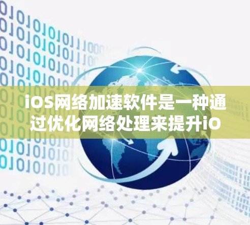 iOS网络加速软件是一种通过优化网络处理来提升iOS设备性能的解决方案。以下是关于这些软件的详细分析和建议 iOS网络加速软件是一种通过优化网络处理来提升iOS设备性能的解决方案。以下是关于这些软件的详细分析和建议