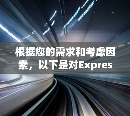 根据您的需求和考虑因素,以下是对ExpressVPN和NordVPN的详细分析和推荐 根据您的需求和考虑因素,以下是对ExpressVPN和NordVPN的详细分析和推荐