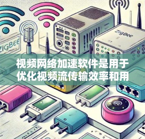 视频网络加速软件是用于优化视频流传输效率和用户体验的工具,广泛应用于各种视频平台和流媒体服务。以下是对几种常见软件的分析和总结,帮助你更好地理解它们的功能和应用场景 视频网络加速软件是用于优化视频流传输效率和用户体验的工具,广泛应用于各种视频平台和流媒体服务。以下是对几种常见软件的分析和总结,帮助你更好地理解它们的功能和应用场景