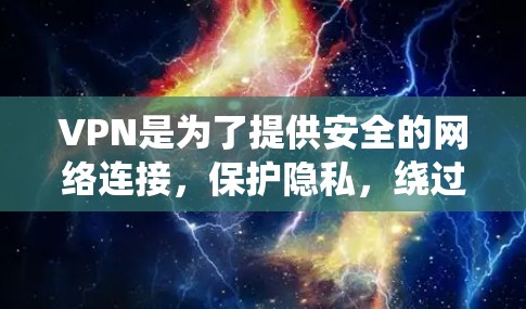 VPN是为了提供安全的网络连接,保护隐私,绕过地理限制等用途。以下是十大推荐的VPN软件,涵盖了不同需求和预算范围 VPN是为了提供安全的网络连接,保护隐私,绕过地理限制等用途。以下是十大推荐的VPN软件,涵盖了不同需求和预算范围