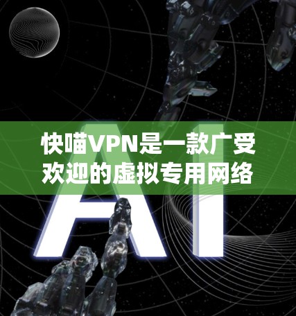 快喵VPN是一款广受欢迎的虚拟专用网络软件,旨在帮助用户保护隐私、安全surf上网,并绕过网络限制。它通过创建安全的加密隧道,防止数据泄露,并允许用户访问被屏蔽的网站。以下是对快喵VPN的详细介绍 快喵VPN是一款广受欢迎的虚拟专用网络软件,旨在帮助用户保护隐私、安全surf上网,并绕过网络限制。它通过创建安全的加密隧道,防止数据泄露,并允许用户访问被屏蔽的网站。以下是对快喵VPN的详细介绍