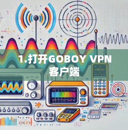 1.打开GOBOY VPN客户端 1.打开GOBOY VPN客户端