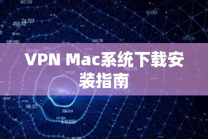 VPN Mac系统下载安装指南