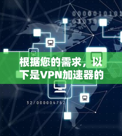 根据您的需求，以下是VPN加速器的推荐排行，分为免费和付费版本，并根据主要功能进行分类