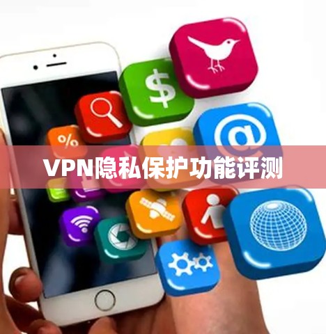 VPN隐私保护功能评测