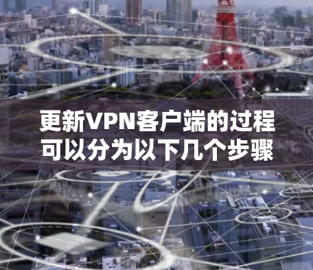 更新VPN客户端的过程可以分为以下几个步骤