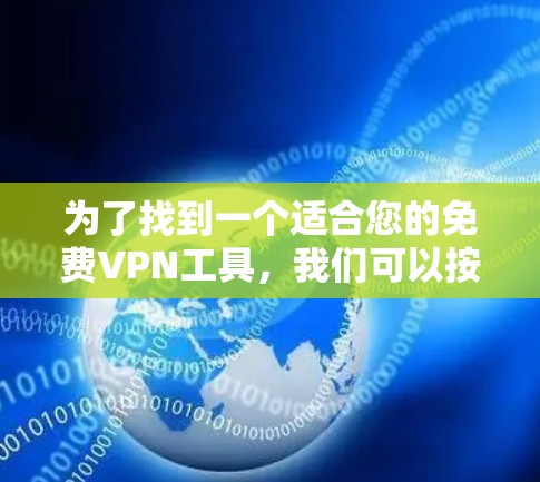为了找到一个适合您的免费VPN工具,我们可以按照以下步骤进行