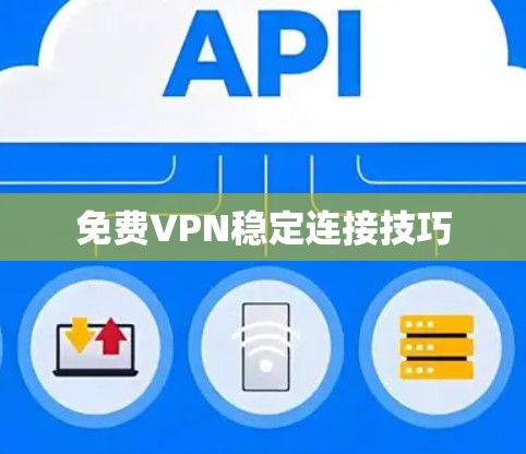 免费VPN稳定连接技巧