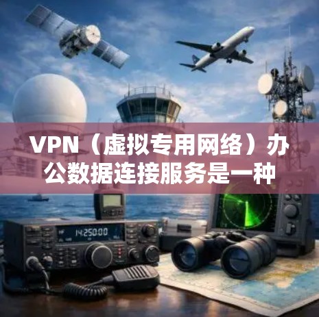 VPN(虚拟专用网络)办公数据连接服务是一种通过互联网为用户提供安全、可靠的网络访问服务,通常用于支持远程办公、数据同步以及访问公司内部资源。以下是关于VPN办公数据连接服务的一些关键点和常见问题